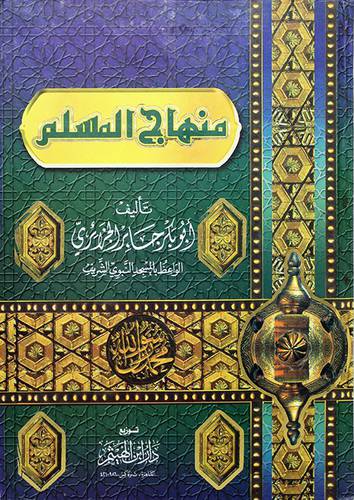 منهاج المسلم كتاب عقائد واداب واخلاق وعبادات ومعاملات