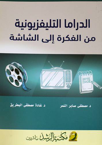 الدراما التليفزيونية من الفكرة الى الشاشة ( غلاف ) ابيض