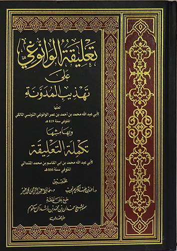 تعليقة الوانوغي على تهذيب المدونة وبهامشها تكملة التعليقه 3/1 (مجلد) شاموا