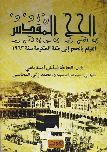 الحج المقدس ــ القيام بالحج الى مكة المكرمة سنة 1963م (غلاف) ابيض