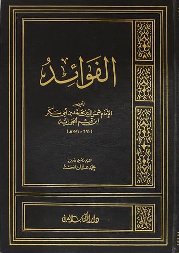 الفوائد ــ كبير ( مجلد ) ابيض