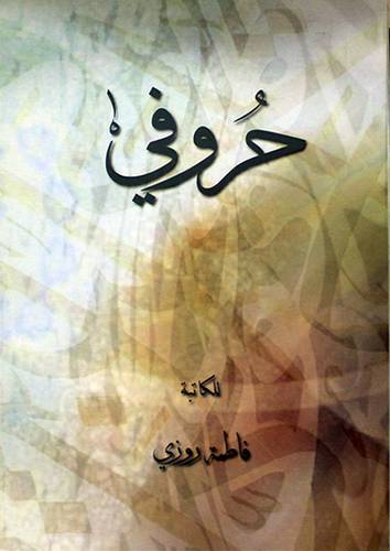 حروفي ( غلاف ) 