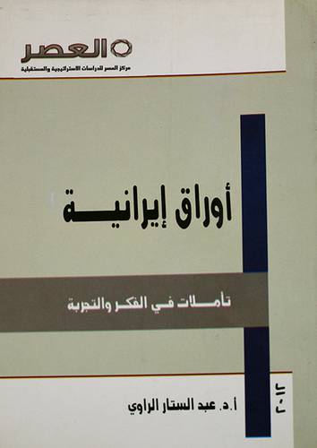 اوراق ايرانية ـ تأملات في الفكر والتجربة (غلاف)