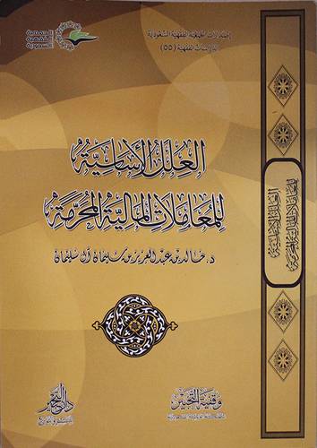 العلل الاساسية للمعاملات المالية المحرمة ( غلاف )  شاموا