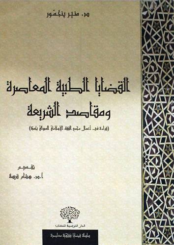 القضايا الطبية المعاصرة ومقاصد الشريعة ــ قراءة في اعمال مجمع الفقه الاسلامي الدولي بجدة ( غلاف ) ابيض