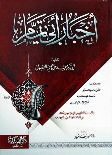اخبار ابى تمام (كرتونى) شاموا