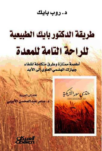 طريقة الدكتور بايك الطبيعية للراحة التامة للمعدة (غلاف) شاموا