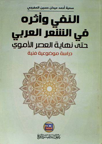 النفى واثره فى الشعر العربى حتى نهاية العصر الاموى ) دراسة موضوعية فنية