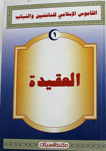 القاموس الاسلامي (العقيدة)