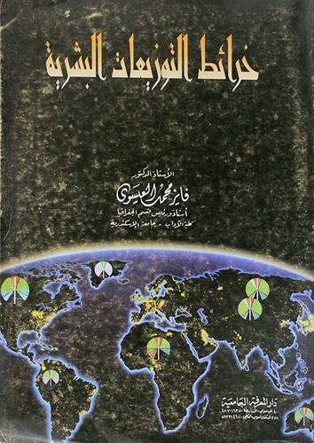 خرائط التوزيعات البشرية (غلاف) ابيض