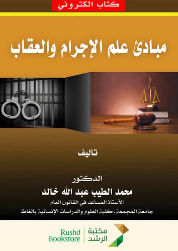 مبادئ علم الاجرام والعقاب    (نسخة الكترونية)
