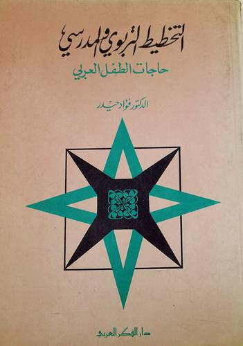 التخطيط التربوي والمدرسى