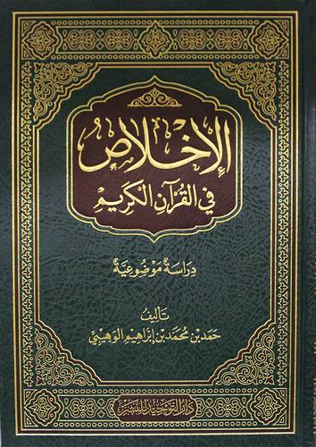 الاخلاص في القران الكريم ( مجلد) شاموا