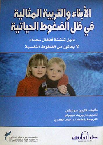 الابناء والتربية المثالية في ظل الضغوط الحياتية (غلاف)