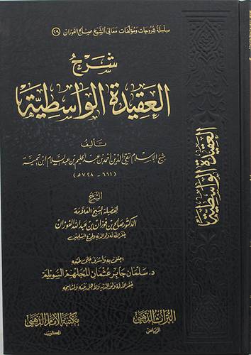 شرح العقيدة الواسطية (مجلد) - شاموا -لونان