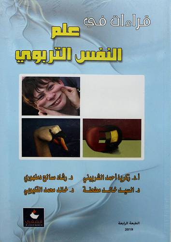 قراءات في علم النفس التربوي 