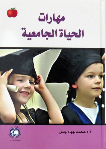 مهارات الحياة الجامعية (كرتوني ) ابيض