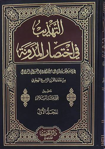 التهذيب في اختصار المدونة 3/1 (مجلد ) ابيض