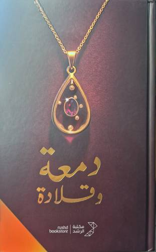 دمعة وقلادة ( كرتونى) شاموا