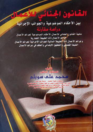 القانون الجنائي للأعمال بين الأحكام الموضوعية والجوانب الإجرائية 