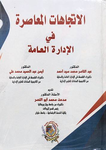 الاتجاهات المعاصرة في الادارة العامة ( كرتونى) ابيض