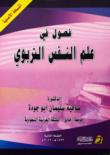 فصول في علم النفس التربوي