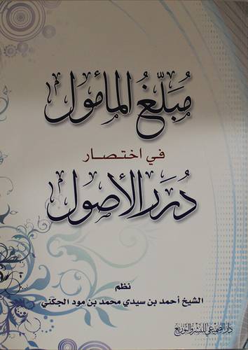 مبلغ المأمول في اختصار درر الاصول ( غلاف ) شاموا