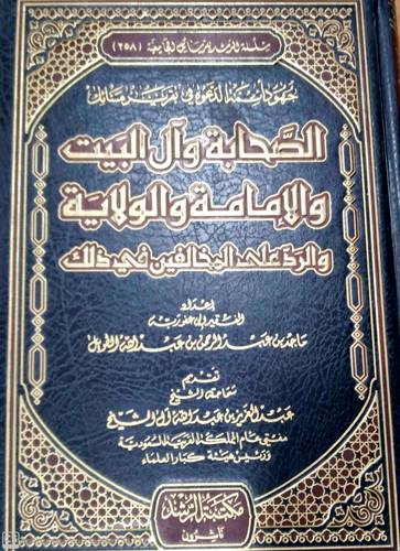 جهود ائمة الدعوة في تقرير مسائل الصحابة وآل البيت والامامة والولاية والرد علي المخالفين في ذلك (مجلد) شاموا