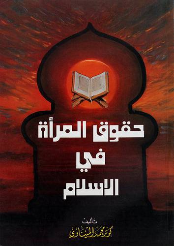 حقوق المرأة في الاسلام