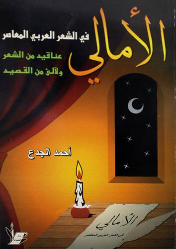 الامالى في الشعر (المعاصر)