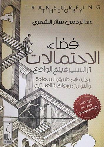 فضاء الاحتمالات -ترانسير فينغ الواقع -رحلة في طريق السعادة (غلاف) اصفر 14×22