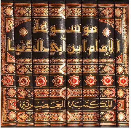 موسوعة الامام ابن ابي الدنيا 8/1 (مجلد)  ابيض