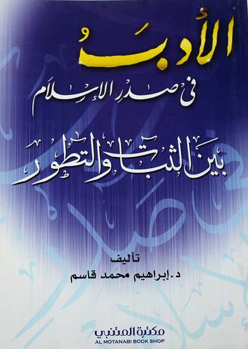 الادب في صدر الاسلام بين الثبات والتطور