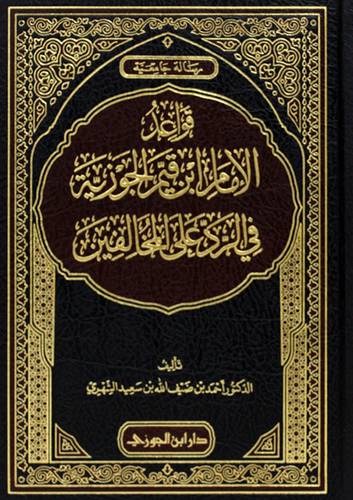 قواعد الامام ابن قيم الجوزية فى الرد على المخالفين (مجلد) شاموا