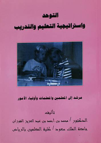 التوحد واستراتيجية التعليم والتدريب (غلاف) مرشد الى المعلمين والمعلمات واولياء الامور
