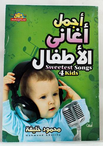 اجمل اغانى الاطفال (غلاف)