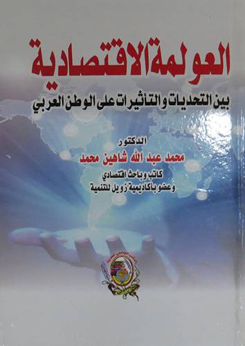 العولمة الاقتصادية بين التحديات و التأثيرات على الوطن العريي ( كرتونى) ابيض