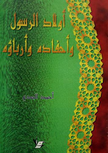 اولاد الرسول واحفاده وارباؤه