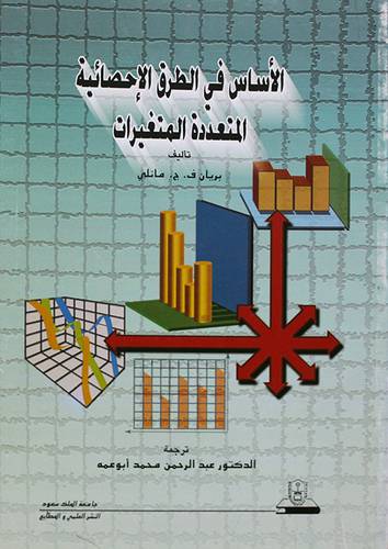 الاساس في الطرق الاحصائية المتعددة المتغيرات