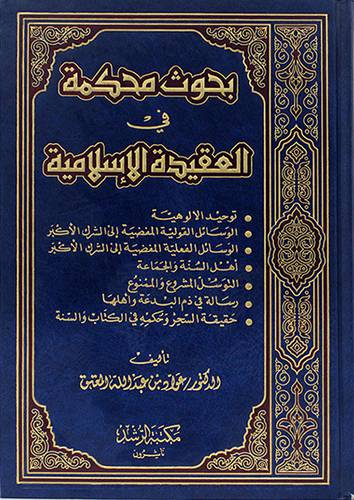 بحوث محكمة في العقيدة الاسلامية (مجلد) ابيض