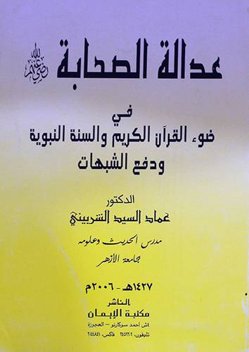 عدالة الصحابة في ضوء القران الكريم والسنة النبوية ودفع الشبهات