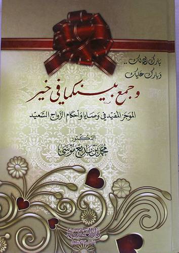 بارك الله لك وبارك عليك وجمع بينكما في خير الموجز المفيد في وصايا الزواج (كرتونى) شاموا