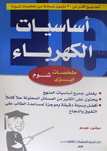 اساسيات الكهرباء (غلاف) 14×21.5