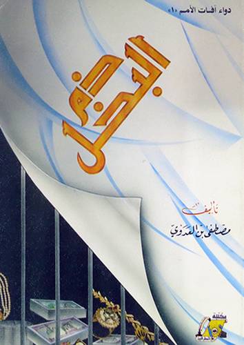 ذم البخل