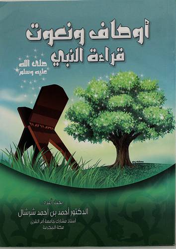 اوصاف ونعوت قراءة النبي صلى الله عليه وسلم (غلاف) ابيض