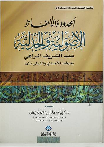 الحدود والالفاظ الاصولية والجدلية عند الشريف المراغى وموقف الآمدى والنيلى منها (غلاف) اصفر