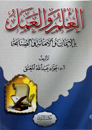 العلم والعمل بالايمان والامانة والصناعة ( غلاف ) شاموا