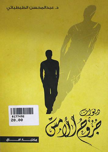 ديوان جروح الامس (غلاف) نباتى