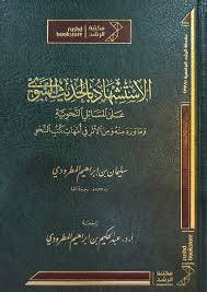 الاستشهاد بالحديث النبوي على المسائل النحوية ( مجلد ) شاموا