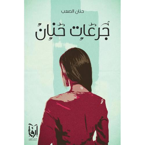 جرعات حنان (غلاف) شاموا